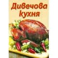 Дивечова кухня Дивечова кухня